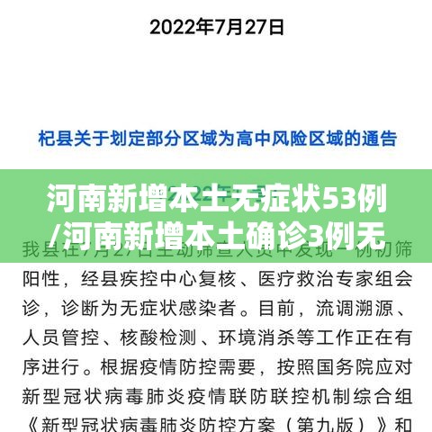 河南新增本土无症状53例/河南新增本土确诊3例无症状22例