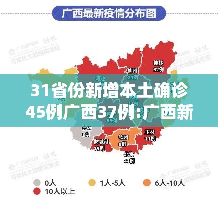 31省份新增本土确诊45例广西37例:广西新增确诊病例13例 31省份新增本土确诊45例广西37例:广西新增确诊病例13例
