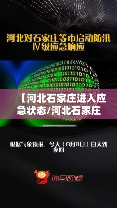 【河北石家庄进入应急状态/河北石家庄告急】 【河北石家庄进入应急状态/河北石家庄告急】
