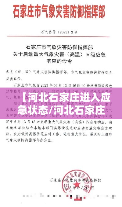 【河北石家庄进入应急状态/河北石家庄告急】 【河北石家庄进入应急状态/河北石家庄告急】