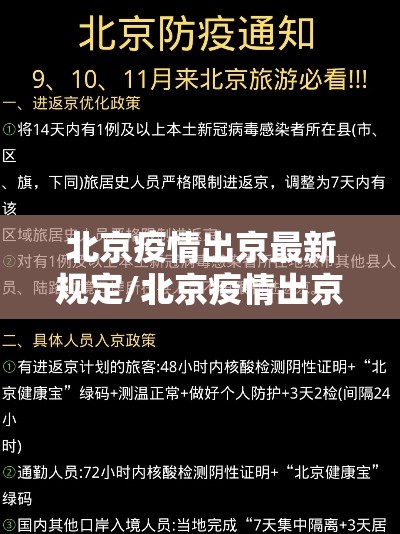 北京疫情出京最新规定/北京疫情出京最新规定通知