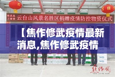 【焦作修武疫情最新消息,焦作修武疫情最新消息通知】 【焦作修武疫情最新消息,焦作修武疫情最新消息通知】