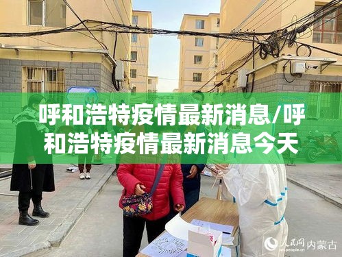呼和浩特疫情最新消息/呼和浩特疫情最新消息今天新增病例 呼和浩特疫情最新消息/呼和浩特疫情最新消息今天新增病例
