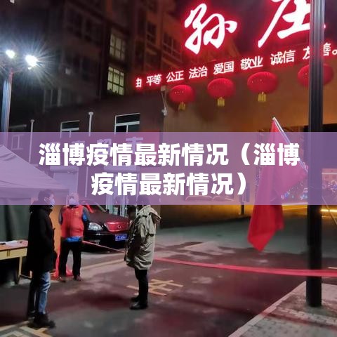 淄博疫情最新情况(淄博疫情最新情况) 淄博疫情最新情况(淄博疫情最新情况)