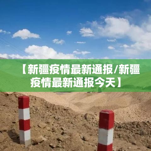 【新疆疫情最新通报/新疆疫情最新通报今天】 【新疆疫情最新通报/新疆疫情最新通报今天】
