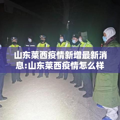 山东莱西疫情新增最新消息:山东莱西疫情怎么样 山东莱西疫情新增最新消息:山东莱西疫情怎么样