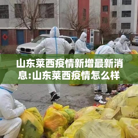 山东莱西疫情新增最新消息:山东莱西疫情怎么样 山东莱西疫情新增最新消息:山东莱西疫情怎么样