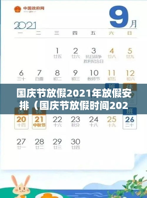 国庆节放假2021年放假安排(国庆节放假时间2021年) 国庆节放假2021年放假安排(国庆节放假时间2021年)