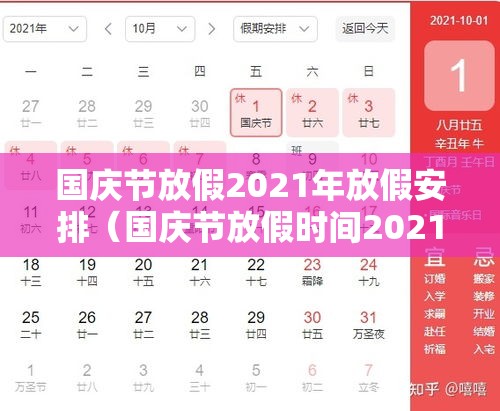 国庆节放假2021年放假安排(国庆节放假时间2021年) 国庆节放假2021年放假安排(国庆节放假时间2021年)