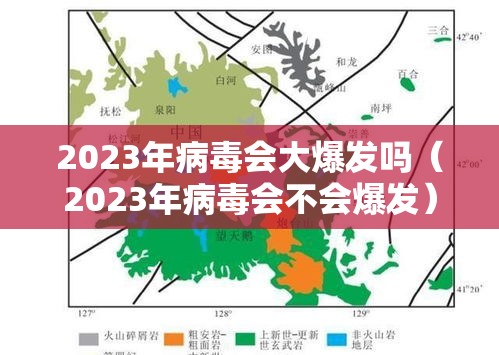 2023年病毒会大爆发吗(2023年病毒会不会爆发) 2023年病毒会大爆发吗(2023年病毒会不会爆发)