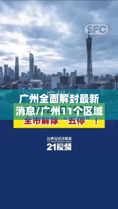 广州全面解封最新消息/广州11个区域正式解封 广州全面解封最新消息/广州11个区域正式解封