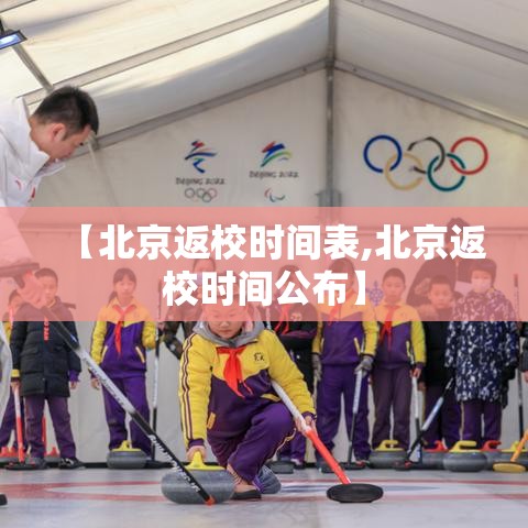 【北京返校时间表,北京返校时间公布】 【北京返校时间表,北京返校时间公布】