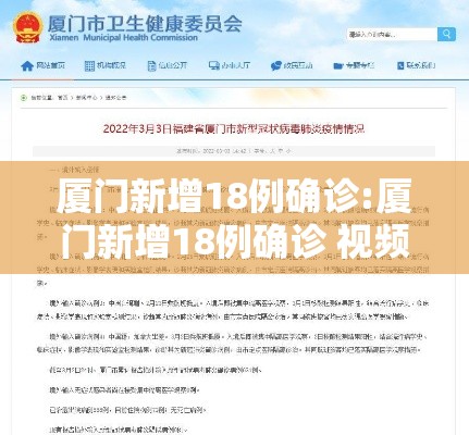 厦门新增18例确诊:厦门新增18例确诊 视频 厦门新增18例确诊:厦门新增18例确诊 视频