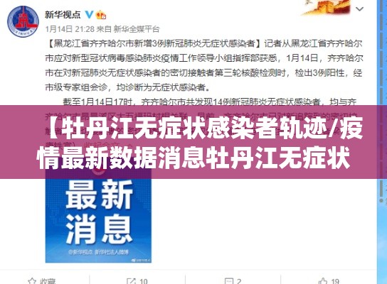 【牡丹江无症状感染者轨迹/疫情最新数据消息牡丹江无症状】 【牡丹江无症状感染者轨迹/疫情最新数据消息牡丹江无症状】