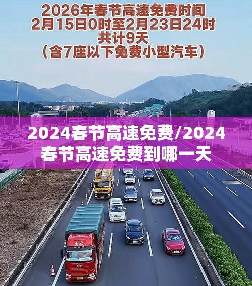 2024春节高速免费/2024春节高速免费到哪一天 2024春节高速免费/2024春节高速免费到哪一天