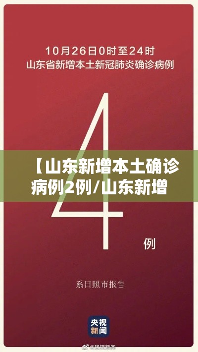 【山东新增本土确诊病例2例/山东新增本土疑似病例1例 现有确诊25例】 【山东新增本土确诊病例2例/山东新增本土疑似病例1例 现有确诊25例】