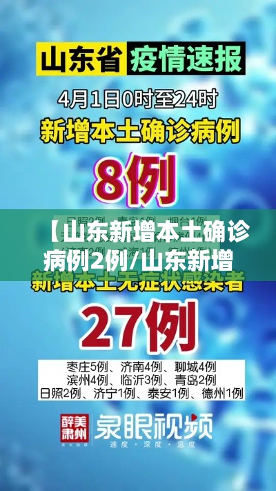 【山东新增本土确诊病例2例/山东新增本土疑似病例1例 现有确诊25例】 【山东新增本土确诊病例2例/山东新增本土疑似病例1例 现有确诊25例】