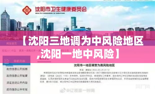 【沈阳三地调为中风险地区,沈阳一地中风险】 【沈阳三地调为中风险地区,沈阳一地中风险】