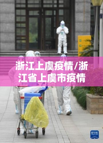 浙江上虞疫情/浙江省上虞市疫情 浙江上虞疫情/浙江省上虞市疫情