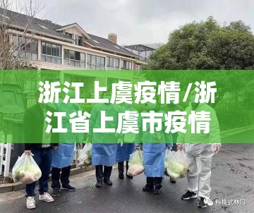 浙江上虞疫情/浙江省上虞市疫情 浙江上虞疫情/浙江省上虞市疫情