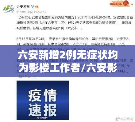 六安新增2例无症状均为影楼工作者/六安影楼新冠 六安新增2例无症状均为影楼工作者/六安影楼新冠