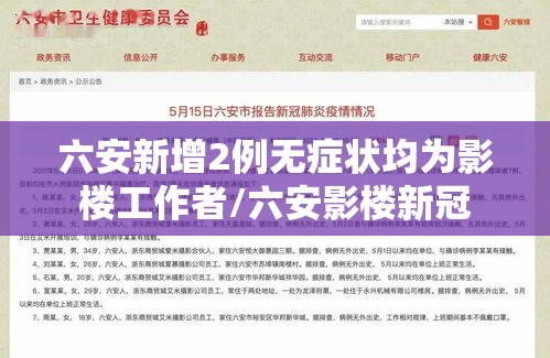六安新增2例无症状均为影楼工作者/六安影楼新冠 六安新增2例无症状均为影楼工作者/六安影楼新冠