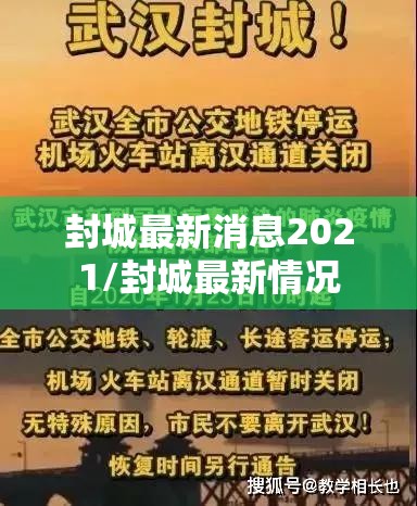 封城最新消息2021/封城最新情况 封城最新消息2021/封城最新情况