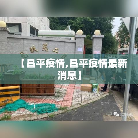 【昌平疫情,昌平疫情最新消息】 【昌平疫情,昌平疫情最新消息】
