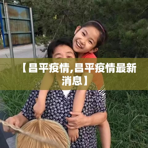 【昌平疫情,昌平疫情最新消息】 【昌平疫情,昌平疫情最新消息】