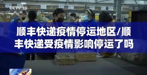 顺丰快递疫情停运地区/顺丰快递受疫情影响停运了吗 顺丰快递疫情停运地区/顺丰快递受疫情影响停运了吗