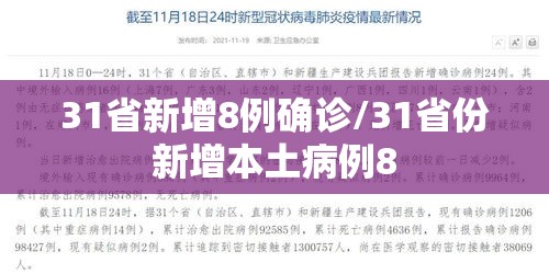 31省新增8例确诊/31省份新增本土病例8 31省新增8例确诊/31省份新增本土病例8