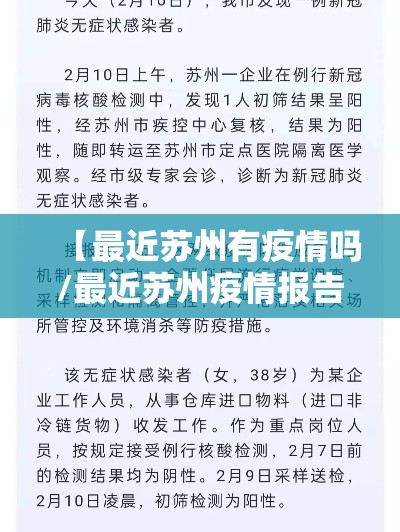 【最近苏州有疫情吗/最近苏州疫情报告】