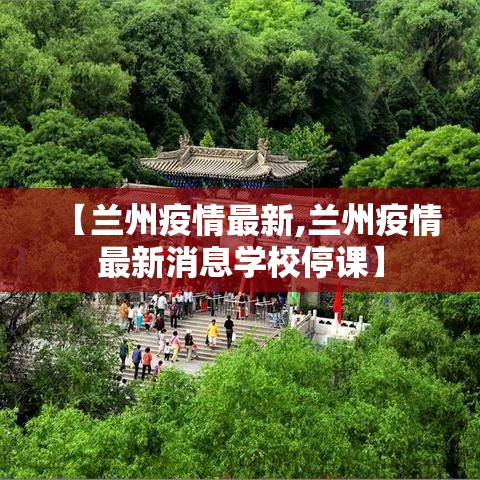 【兰州疫情最新,兰州疫情最新消息学校停课】 【兰州疫情最新,兰州疫情最新消息学校停课】