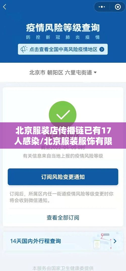 北京服装店传播链已有17人感染/北京服装服饰有限公司 北京服装店传播链已有17人感染/北京服装服饰有限公司