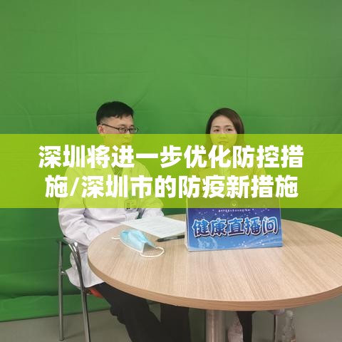 深圳将进一步优化防控措施/深圳市的防疫新措施 深圳将进一步优化防控措施/深圳市的防疫新措施