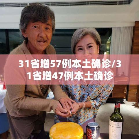 31省增57例本土确诊/31省增47例本土确诊 31省增57例本土确诊/31省增47例本土确诊