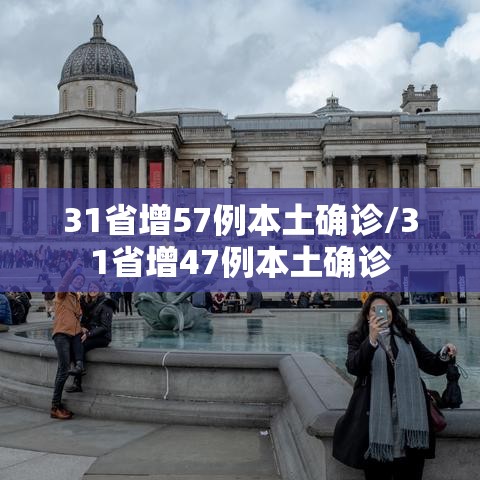 31省增57例本土确诊/31省增47例本土确诊 31省增57例本土确诊/31省增47例本土确诊