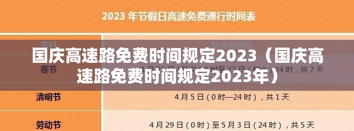 国庆高速路免费时间规定2023(国庆高速路免费时间规定2023年) 国庆高速路免费时间规定2023(国庆高速路免费时间规定2023年)