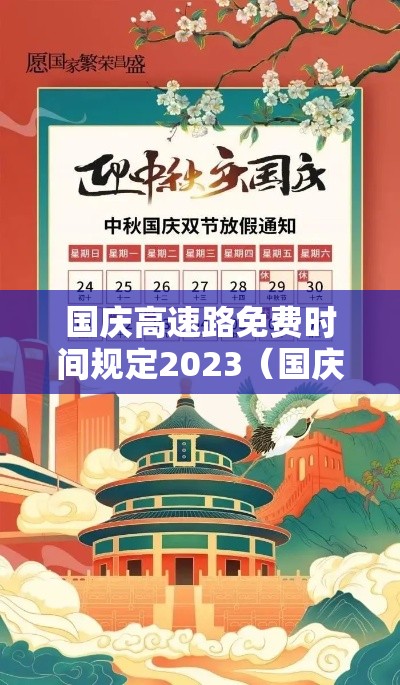 国庆高速路免费时间规定2023(国庆高速路免费时间规定2023年) 国庆高速路免费时间规定2023(国庆高速路免费时间规定2023年)