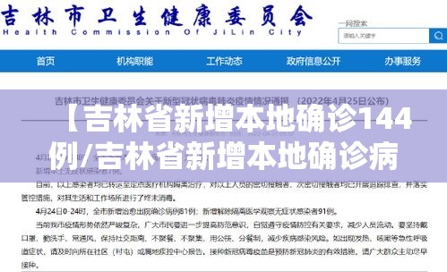 【吉林省新增本地确诊144例/吉林省新增本地确诊病例33例】