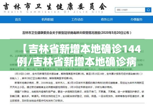 【吉林省新增本地确诊144例/吉林省新增本地确诊病例33例】
