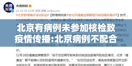 北京有病例未参加核检致疫情传播:北京病例不配合 北京有病例未参加核检致疫情传播:北京病例不配合