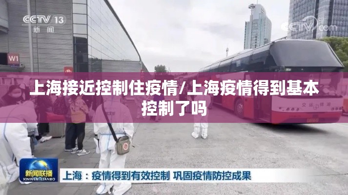 上海接近控制住疫情/上海疫情得到基本控制了吗 上海接近控制住疫情/上海疫情得到基本控制了吗