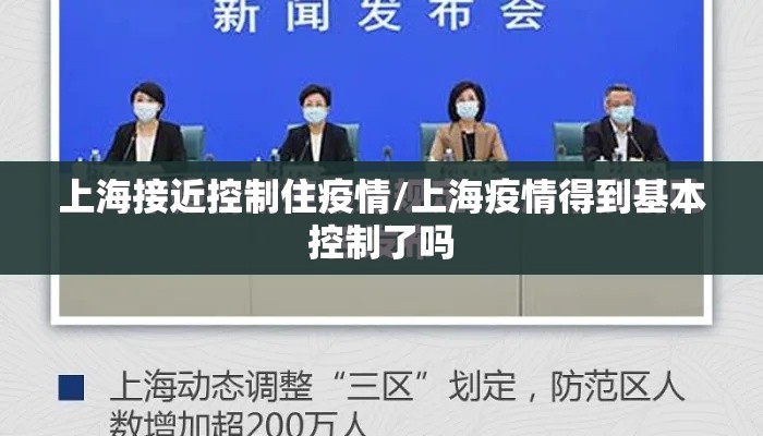 上海接近控制住疫情/上海疫情得到基本控制了吗 上海接近控制住疫情/上海疫情得到基本控制了吗