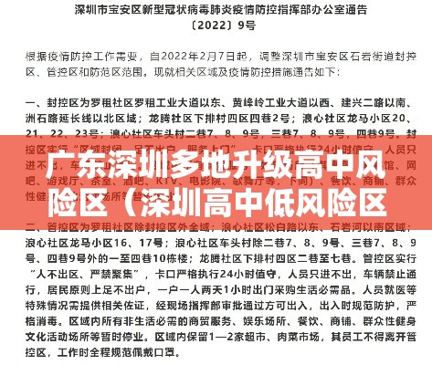 广东深圳多地升级高中风险区(深圳高中低风险区域) 广东深圳多地升级高中风险区(深圳高中低风险区域)