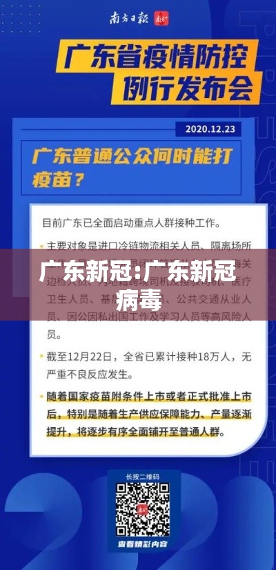 广东新冠:广东新冠病毒