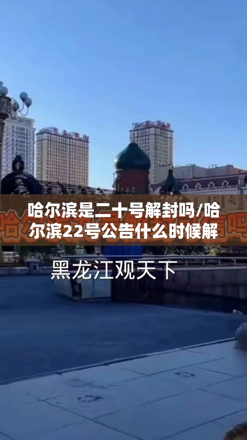 哈尔滨是二十号解封吗/哈尔滨22号公告什么时候解除 哈尔滨是二十号解封吗/哈尔滨22号公告什么时候解除