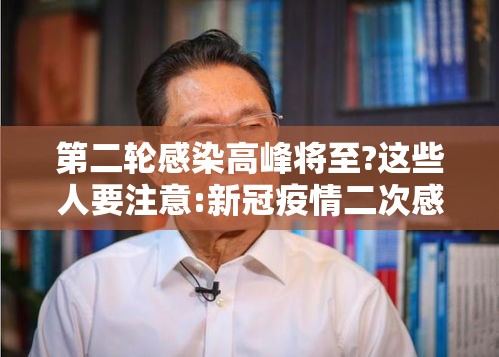 第二轮感染高峰将至?这些人要注意:新冠疫情二次感染 第二轮感染高峰将至?这些人要注意:新冠疫情二次感染