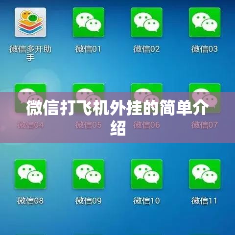 微信打飞机外挂的简单介绍 微信打飞机外挂的简单介绍
