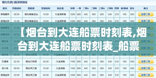 【烟台到大连船票时刻表,烟台到大连船票时刻表_船票票价预订查询】 【烟台到大连船票时刻表,烟台到大连船票时刻表_船票票价预订查询】